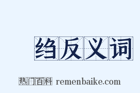 縠绉反义词是什么意思的图片